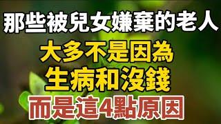 那些被兒女嫌棄的老人，大多不是因為生病和沒錢，而是這4點原因，最好早知道！【中老年心語】#養老 #幸福#人生 #晚年幸福 #深夜#讀書 #養生 #佛 #為人處世#哲理