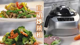 美国烹饪机 | 自动炒菜机 | 炒菜机教程 | 炒菜机器人 | Cooking robot | 华人生活馆