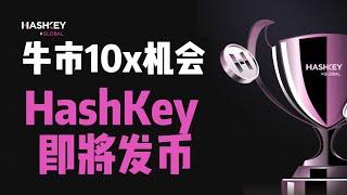 牛市重新认识HashKey  $HSK 生态代币即将上线，HashKey Group生态全介绍 #hashkey #crypto #比特币 #hsk代币