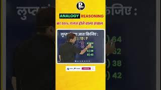 Analogy Reasoning Tricks || Railway Exam Reasoning #rrbreasoning #youtubrshorts #rrbgroupd