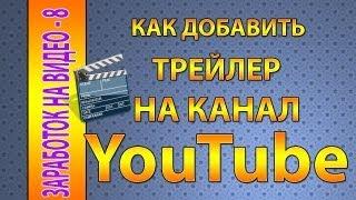 Как добавить трейлер на канал YouTube