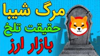 مرگ ارز دیجیتال شیبا اینو، حقیقت یا شایعه؟ SHIBA INU LATEST NEWS