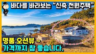 바닷가 신축 전원주택 매매 소식. 풍경이 미쳤습니다. 그림같은 바닷마을. 경상남도 고성군 삼산면 두포리 주택. 촌집 시골집 주택 전원주택 고성부동산