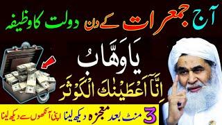 Jumerat Ka Wazifa | Jumerat Ke Din Dolat Ka Wazifa | Ya Wahabo | Surah Kosar Ka Wazifa