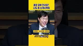 [1분바사삭] 김 여사, 이종호를 오빠라 부른다?