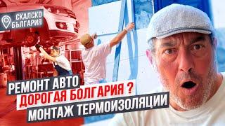 Дорогая  Болгария? Что с машиной? Теплоизоляция- шок от цены.. 2,3 года в Болгарии