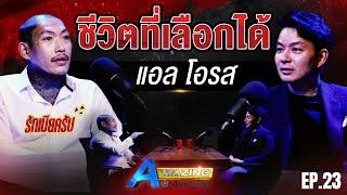 บทเรียนชีวิต 'แอล โอรส' เกือบตายคาคุก | AMazing เดินหาเรื่อง SS2 EP.23