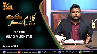 Kalam Meri Zindagi 2021 | EP# 61 | Pastor Asad Mukhtar  | King TV