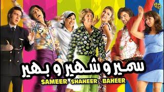 فيلم سمير وشهير وبهير | بطولة أحمد فهمي وهشام ماجد وشيكو