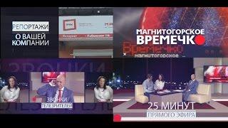 Телекомпания «ТВ-ИН» - «Магнитогорское ВРЕМЕЧКО»