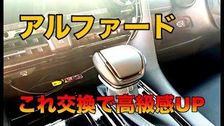 【40系アルファード】ガソリンZグレードに乗ってる方はこの商品はぜひ装着してください