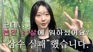 수능 3번 봤는데 3번 실패한 사람 | n수 고민중이라면 이 영상을 보세요. | 틈새GRWM