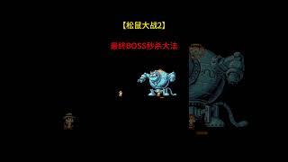 【松鼠大战2】最终BOSS秒杀大法