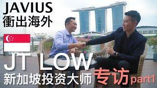 新加坡投资大师JT LOW专访Part1 【JAVIUS衝出海外】