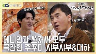 데니안과 쓰저씨 모두 극찬한 주꾸미 샤부샤부 & 대하구이 [김석훈의 어! 여기봐라]