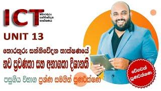 AL ICT UNIT 13 නව ප්‍රවණතා සහ අනාගත දිශානති | Speed Revision 2011සිට 2021 දක්වා ප්‍රශ්ණ සමගින්