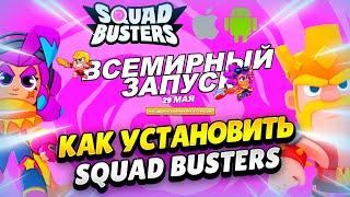  КАК СКАЧАТЬ SQUAD BUSTERS И ПОЛУЧИТЬ НАГРАДЫ: ГАЙД ДЛЯ АНДРОИД И IOS | КЛЕО CLASH OF CLANS