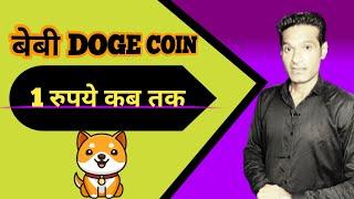 baby doge coin 1 Rupees kab tak jaa saqta hai ! price prediction 2024 ! baby doge coin news today