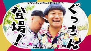 【熱烈歓迎】くっきー！最高エスコートを受ける【ゲスト：山口智充】
