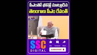 CM Revanth Reddy Talk With PM Modi  || CM Revanth Reddy Letter to PM Modi || #Shorts #Sscdigital