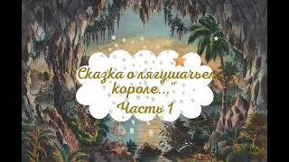 Светлана Семенова - "Сказка о лягушачьем короле...". Часть 1
