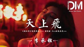 天上飛 - 李承鉉『天賦加努力造就我的groove，都說酷 Many環繞在我room』【動態歌詞】