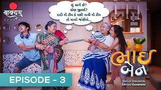 Bhai Ben | Episode 3 | Devarsh Dave | Priyanka Chudasama | Gujarati Web Series