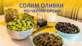 Как солить оливки в домашних условиях. Вкуснейший рецепт оливок из Черногории