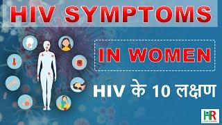 10 hiv symptoms in women’s week wise, महिलाओं में एचआईवी के पहले 10 लक्षण,