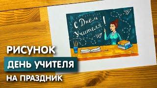 Рисунок открытки скетч маркерами на "День учителя" для скетчбука | Срисовка картинки для начинающих