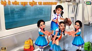 मेट्रो में गरीब स्कूल स्टूडेंट का Birthday | School Student | Hindi Kahani | Moral Stories | Kahani