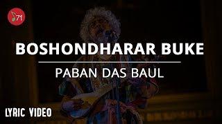 বসুন্ধরার বুকে - পবন দাস বাউল | Boshondharar Buke - Paban Das Baul | Lyric Video