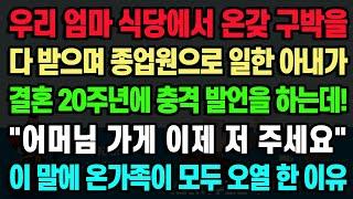 [실화사연] 엄마 식당에서 온갖 구박을 다 받으며 종업원으로 일한 아내가 결혼 20주년에 충격 발언을 하는데! "어머님 가게 이제 저 주세요" 이 말에 온가족이 모두 오열 한 이유