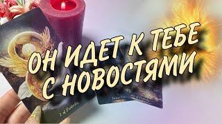 ️️ Новости от мужчины для вас  ️️ #гаданиетаро #таро #таронабудущее