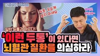 ‘이런 두통’이 있다면 꼭 뇌혈관 검사를 해보세요! - 이경석의 척추88 #47