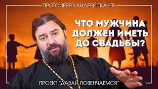 Андрей Ткачев: Должен ли мужчина, желающий жениться, достигнуть определенного финансового положения