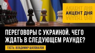 В.Л. Шаповалов в передаче "Акцент дня". Переговоры с Украиной. Что ждать. Выпуск от 09.03.2022