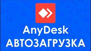 Anydesk автозапуск