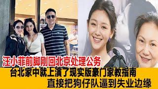 汪小菲前腳剛回北京處理公務，臺北家中就上演了現實版豪門家教指南！直接把狗仔隊逼到失業邊緣！港臺娛樂匯#大S#王鳳霞#橘郡