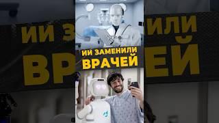 ИСКУССТВЕННАЯ МЕДИЦИНА #мирадио  #islamicshorts #россия #ии #медицина #врачи #операция #робот #ислам