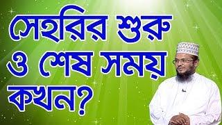 সেহরির শুরু ও শেষ সময় কখন?