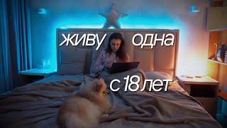 ВЛОГ СТУДЕНТКИ, ЖИВЯ ОДНОЙ | УЧЕБА, РАСХЛАМЛЕНИЕ КОСМЕТИКИ И ДЕКОР КВАРТИРЫ