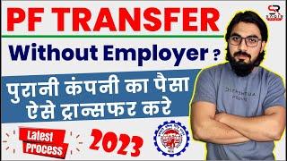 PF transfer to another pf account online | pf transfer kaise kare | how to transfer pf online 2023