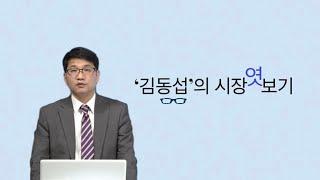 [김동섭의 시장 엿보기]뉴욕증시, 최근 증시 투매는 대부분 헤지펀드 ?..삼성전자와 현대차 임원들의 움직임?..코스피, 빚투의 변환가 감지?