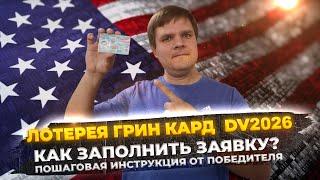 Грин Кард 2026 (Лотерея Green Card) - Как подать заявку? Пошаговая инструкция от победителя лотереи!