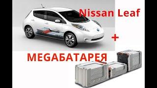 Nissan Leaf новая батарея 30 кВ