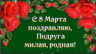 С 8 МАРТА ПОДРУГА ТЕБЯ ПОЗДРАВЛЯЮ!С ЖЕНСКИМ ДНЁМ  ДОРОГАЯ ТЕБЯ!