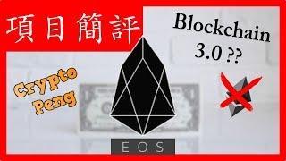 EOS介紹 - 區塊鍊3.0? 以太坊殺手? 千倍幣?  DPOS | 超級節點 | ETH | 區塊鍊 | 加密貨幣