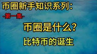 币圈新手知识系列，什么是币圈是什么？比特币的诞生！