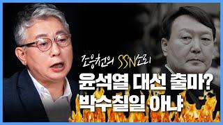 [조응천의 SSN소리] 윤석열 대선 출마? 작심 비판한 조응천